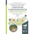 russische bücher: Теодоронский В.С. - отв. ред. - Строительство и содержание объектов ландшафтной архитектуры