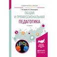 russische bücher: Куцебо Г.И., Пономарева Н.С. - Общая и профессиональная педагогика