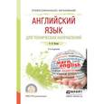 russische bücher: Кохан О.В. - Английский язык для технических направлений. Учебное пособие для СПО