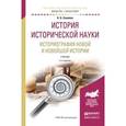 russische bücher: Соколов А.Б. - История исторической науки. Историография новой и новейшей истории. Учебник для академического бакалавриата