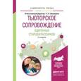 russische bücher: Лекомцева Е.Н. - Отв. ред. - Тьюторское сопровождение одаренных старшеклассников. Учебное пособие для академического бакалавриата