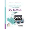 russische bücher: Илюшечкин В.М. - Основы использования и проектирования баз данных. Учебник для СПО