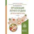 russische bücher: Вайндорф-Сысоева М.Е. - Организация летнего отдыха детей и подростков. Учебное пособие для прикладного бакалавриата