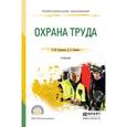 russische bücher: Родионова О.М., Семенов Д.А. - Охрана труда. Учебник для СПО