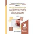 russische bücher: Оганян К.М. - Методология и методы социологического исследования. Учебник для академического бакалавриата