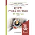 russische bücher: Недзвецкий В.А., Полтавец Е.Ю. - История русской литературы 1840-1860-х годов. Учебник для академического бакалавриата