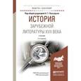 russische bücher: Пахсарьян Н.Т. - Отв. ред. - История зарубежной литературы XVII века. Учебник для академического бакалавриата