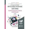 russische bücher: Гасанов Э.Э., Кудрявцев В.Б. - Интеллектуальные системы. Теория хранения и поиска информации. Учебник для бакалавриата и магистратуры