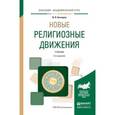 russische bücher: Кантеров И.Я. - Новые религиозные движения. Учебник для академического бакалавриата