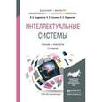 russische bücher: Кудрявцев В.Б., Гасанов Э.Э., Подколзин А.С. - Интеллектуальные системы. Учебник и практикум для бакалавриата и магистратуры