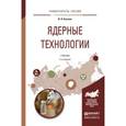 russische bücher: Бекман И.Н. - Ядерные технологии. Учебник для бакалавриата и магистратуры