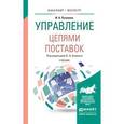 russische bücher: Аникин Б.А. - Управление цепями поставок