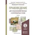 russische bücher: Синельникова В.Н. - Правоведение для сельскохозяйственных и ветеринарных вузов