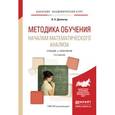russische bücher: Далингер В.А. - Методика обучения началам математического анализа, 2-е издание