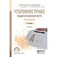 russische bücher: Боровиков В.Б. - Уголовное право. Общая и особенная части