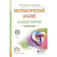 russische bücher: Шагин В.Л., Соколов А.В. - Математический анализ. Базовые понятия. Учебное пособие для СПО