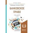 russische bücher: Алексеева Д.Г. - Банковское право. Субъекты банковской системы и требования к их деятельности