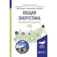 russische bücher: Быстрицкий Г.Ф., Гасангаджиев Г.Г., Кожиченков В.С - Общая энергетика. основное оборудование