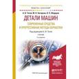 russische bücher: Тотай А.В., Нагоркин М.Н., Фёдоров В.П. - Детали машин. Современные средства и прогрессивные методы обработки