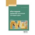 russische bücher: Сперанский М.Н. - История древней русской литературы