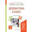 russische bücher: Лавриненко В.Н., Чернышова Л.И., Кафтан В.В. - Деловая этика и этикет