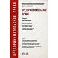 russische bücher: Ершова И.,Отнюкова Г.,и др. - Предпринимательское право. Учебник для бакалавров. Гриф УМО вузов России