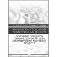 russische bücher: Под ред. Иозеп А.А. - Химическая технология лекарственных веществ. Основные процессы химического синтеза биологически активных веществ. Учебное пособие