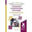 russische bücher: Горелов Н.А., Круглов Д.В., Мельников О.Н. - Управление человеческими ресурсами: современный подход. Учебник и практикум для академического бакалавриата