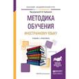 russische bücher: Трубицина О.И. - Отв. ред. - Методика обучения иностранному языку. Учебник и практикум для академического бакалавриата