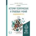 russische bücher: Рубаник С.А. - История политических и правовых учений. Академический курс. Учебник для бакалавриата и магистратуры