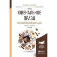 russische bücher: Рабец А.М. - Ювенальное право Российской Федерации. Учебник для магистров. Гриф МО