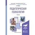 russische bücher: Исаев Е.И. - Педагогическая психология. Учебник для академического бакалавриата