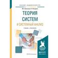 russische bücher: Алексеева М.Б., Ветренко П.П. - Теория систем и системный анализ. учебник и практикум для академического бакалавриата. Алексеева М.Б., Ветренко П.П.