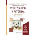 russische bücher: Юшкова Н.А. - Отв. ред. - Культура речи и риторика для юристов. Учебник и практикум для академического бакалавриата