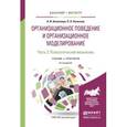 russische bücher: Кочеткова А.И., Кочетков П.Н. - Организационное поведение и организационное моделирование в 3-х частях. Часть 2. Психологические механизмы. Учебник и практикум для бакалавриата и магистратуры