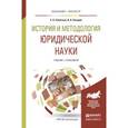 russische bücher: Селютина Е.Н., Холодов В.А. - История и методология юридической науки