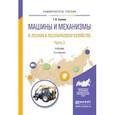 russische bücher: Силаев Г.В. - Машины и механизмы в лесном и лесопарковом хозяйстве. Часть 2