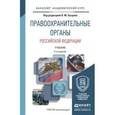 russische bücher: Бозров В.М. - Отв. ред. - Правоохранительные органы Российской Федерации. Учебник для академического бакалавриата