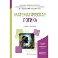 russische bücher: Скорубский В.И., Поляков В.И., Зыков А.Г. - Математическая логика. Учебник и практикум для академического бакалавриата