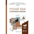 russische bücher: Голуб И.Б. - Русский язык и практическая стилистика. Учебно-справочное пособие