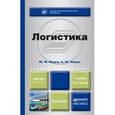 russische bücher: Неруш Ю.М., Неруш А.Ю. - Логистика. Учебник