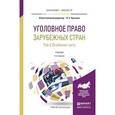 russische bücher: Крылова Н.Е. - Отв. ред. - Уголовное право зарубежных стран в 3-х томах. Том 3. Особенная часть. Учебник для бакалавриата и магистратуры