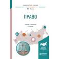 russische bücher: Обухова О.В. - Право. Учебник и практикум для прикладного бакалавриата