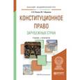 russische bücher: Попова А.В., Абрамова М.Г. - Конституционное право зарубежных стран. Учебник и практикум для академического бакалавриата