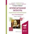 russische bücher: Полубояринова Л.Н. - отв. ред., Светлакова О.А. - - История зарубежной литературы средних веков и эпохи возрождения в 2-х частях. Часть 2. Эпоха возрождения. Учебник и практикум для академического бакалавриата