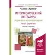 russische bücher: Полубояринова Л.Н. - отв. ред., Светлакова О.А. - - История зарубежной литературы средних веков и эпохи возрождения в 2-х частях. Часть 1. Средние века. Учебник и практикум для академического бакалавриата