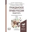 russische bücher: Рыженков А.Я. - отв. ред. - Гражданское право России. Общая часть. Учебник для академического бакалавриата