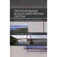 russische bücher: Сольский С.В., Ладенко С.Ю. - Проектирование водохозяйственных систем. Гидроузлы и водохранилища