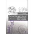 russische bücher: Баранов Д.А. - Процессы и аппараты химической технологии