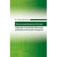 russische bücher: Воскобойников Ю.Е. - Эконометрика в Excel. Парные и множественные регрессионные модели